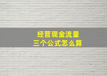 经营现金流量三个公式怎么算