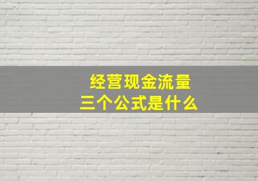 经营现金流量三个公式是什么