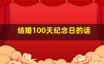 结婚100天纪念日的话