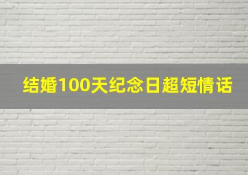 结婚100天纪念日超短情话