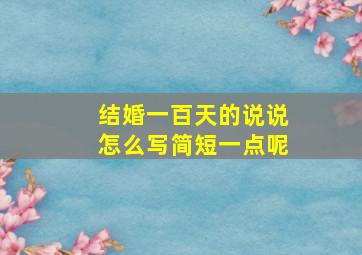 结婚一百天的说说怎么写简短一点呢