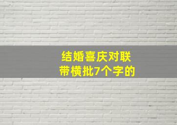 结婚喜庆对联带横批7个字的