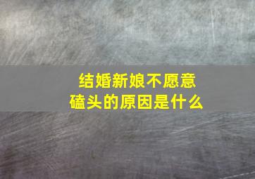 结婚新娘不愿意磕头的原因是什么