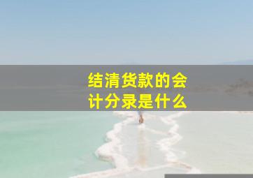 结清货款的会计分录是什么