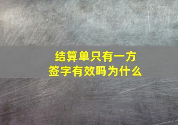 结算单只有一方签字有效吗为什么