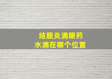 结膜炎滴眼药水滴在哪个位置