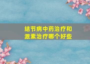 结节病中药治疗和激素治疗哪个好些