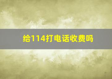 给114打电话收费吗