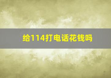 给114打电话花钱吗