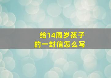 给14周岁孩子的一封信怎么写