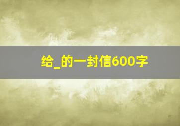 给_的一封信600字