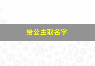 给公主取名字