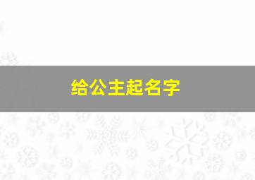 给公主起名字