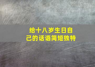 给十八岁生日自己的话语简短独特