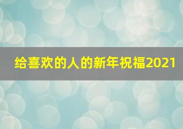 给喜欢的人的新年祝福2021