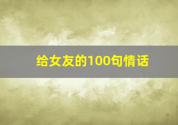 给女友的100句情话