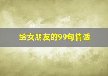 给女朋友的99句情话