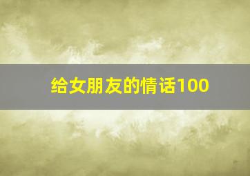 给女朋友的情话100