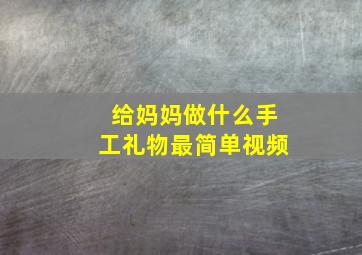 给妈妈做什么手工礼物最简单视频