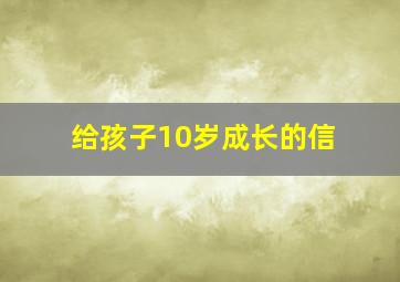 给孩子10岁成长的信