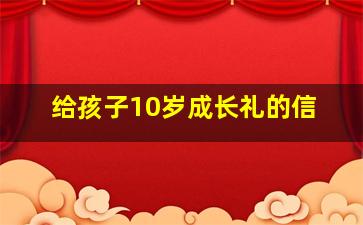 给孩子10岁成长礼的信