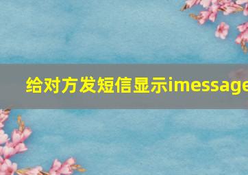 给对方发短信显示imessage