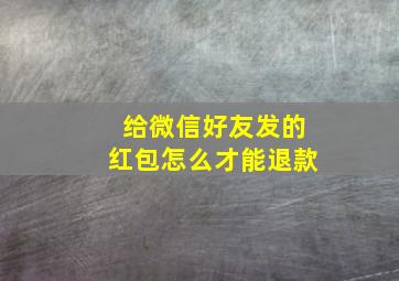 给微信好友发的红包怎么才能退款