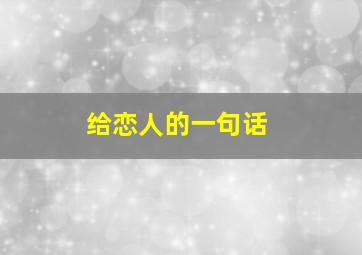 给恋人的一句话