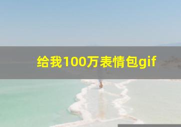 给我100万表情包gif