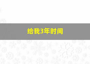 给我3年时间