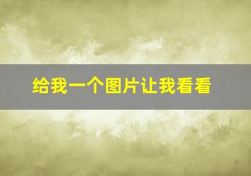 给我一个图片让我看看