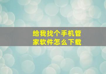 给我找个手机管家软件怎么下载