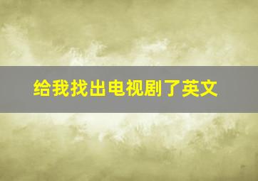 给我找出电视剧了英文