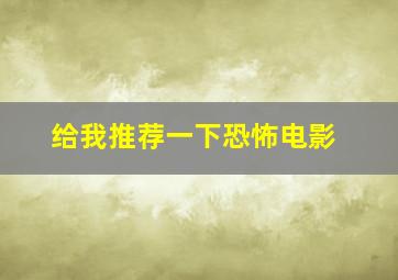 给我推荐一下恐怖电影