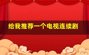 给我推荐一个电视连续剧