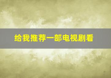 给我推荐一部电视剧看