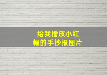 给我播放小红帽的手抄报图片