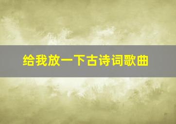 给我放一下古诗词歌曲