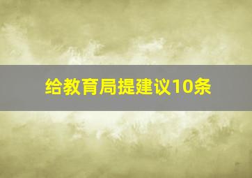 给教育局提建议10条