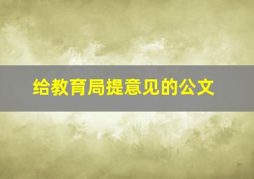 给教育局提意见的公文