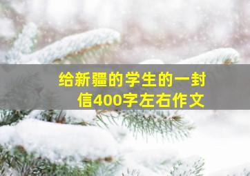 给新疆的学生的一封信400字左右作文