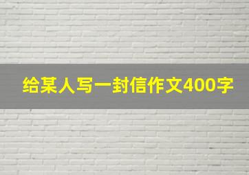 给某人写一封信作文400字