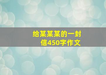 给某某某的一封信450字作文