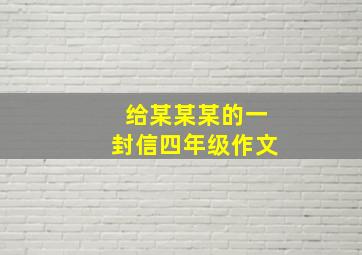 给某某某的一封信四年级作文