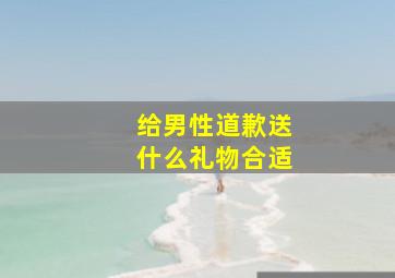 给男性道歉送什么礼物合适