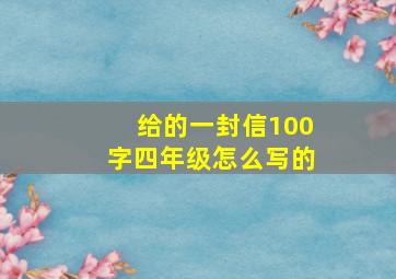 给的一封信100字四年级怎么写的