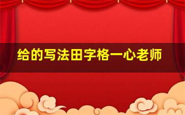 给的写法田字格一心老师