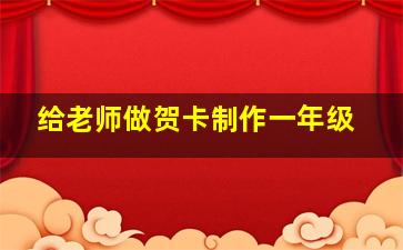 给老师做贺卡制作一年级