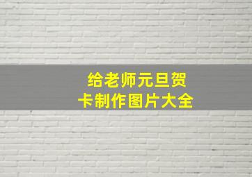 给老师元旦贺卡制作图片大全