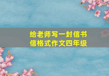 给老师写一封信书信格式作文四年级